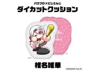 【パワプロ×にじさんじグッズ】ダイカットクッション 椎名唯華