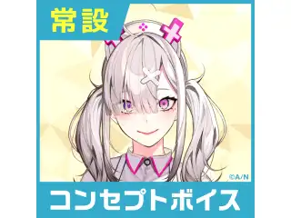 【健屋花那】にじさんじコンセプトボイス【2019年10月～2020年10月期間】 健屋花那 おやすみボイスの公式画像