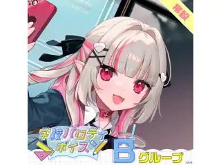 【常設】学校パロディボイス - Bグループ 獅子堂あかり 学校パロディボイスの公式画像