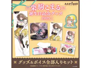 あおぎり高校 栗駒こまる 誕生日記念グッズ＆ボイス2025全部入りセット