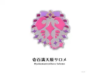 【にじピンバッジコレクション Vol.1】モチーフピンバッジ 壱百満天原サロメ