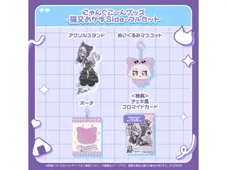 にゃんぐこ～んグッズ -猫又おかゆ Side- フルセットの公式画像