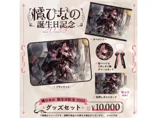 橘ひなの　誕生日記念2023 バースデーグッズセットの公式画像