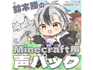 鈴木勝 Minecraft リソースパック - 俺の声いっぱい -の公式画像