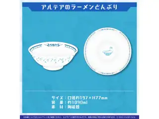 リージス・アルテア 誕生日記念2023 アルテアのラーメンどんぶりの公式画像