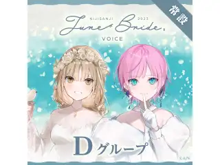 【常設】ジューンブライド2023ボイス - Dグループ 町田ちま ジューンブライド2023ボイスの公式画像