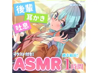 雪城眞尋【初】ASMRボイス「後輩ちゃんは君を幸せにしたいっ！～はじめてのASMR編～」の公式画像