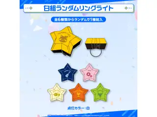 ホロスターズ大運動会2025 事前販売 白組ランダムリングライトの公式画像