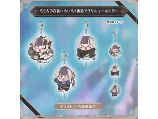 儒烏風亭らでん 100万人記念 らでんの衣装いろいろ3連結アクリルキーホルダーの公式画像