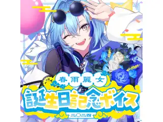 あおぎり高校 春雨麗女 誕生日記念ボイス2024の公式画像