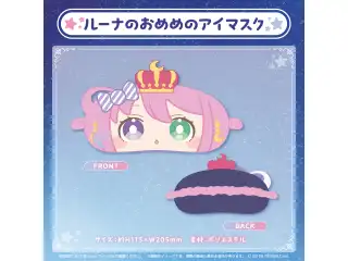 姫森ルーナ 活動4周年記念 ルーナのおめめのアイマスクの公式画像