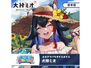 ホロナツパラダイスボイス ホロライブ 大神ミオ（日本語）