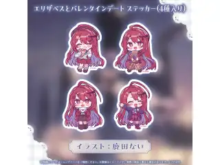 エリザベス・ローズ・ブラッドフレイム バレンタインデートグッズ エリザベスとバレンタインデート ステッカー（4種入り）