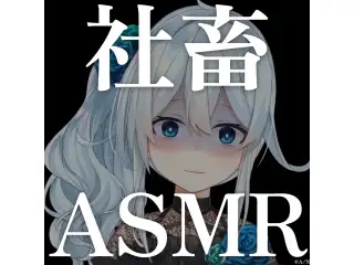 雪城眞尋 社畜ASMRボイスの公式画像