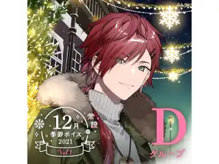 【常設】12月季節ボイス2021 Vol.1 - Dグループ EX 夕陽リリ 12月季節ボイス2021 Vol.1の公式画像