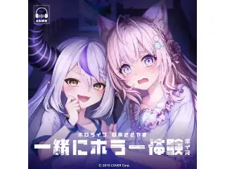 ホロライブ 日常ささやき「一緒にホラー体験」ボイス ロボ子さんの公式画像