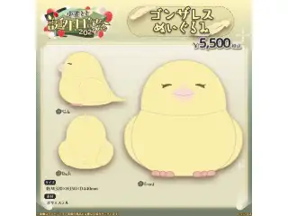 小雀とと　誕生日記念2024 ゴンザレスぬいぐるみ