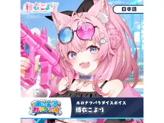 ホロナツパラダイスボイス ホロライブ 博衣こより（日本語）