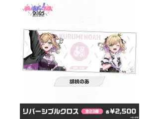 【事前販売】ぶいすぽっ！フェス2025　リバーシブルクロス 胡桃のあ