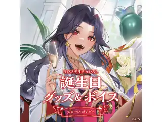 スカーレ ヨナグニ誕生日グッズ＆ボイス2024　誕生日ボイス＆特典壁紙セットの公式画像