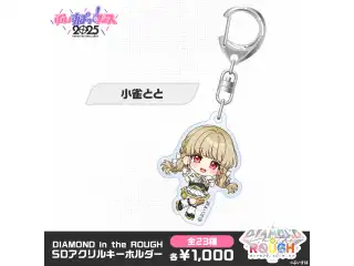 【事後販売】DIAMOND in the ROUGH　SDアクリルキーホルダー 小雀ととの公式画像