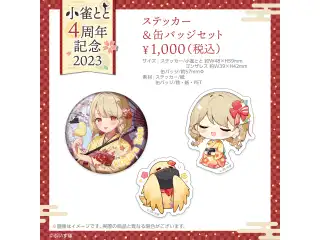 小雀とと　活動4周年記念 ステッカー＆缶バッジセット