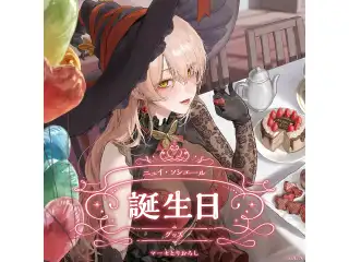 ニュイ・ソシエール誕生日グッズ2024 全力お祝いセット