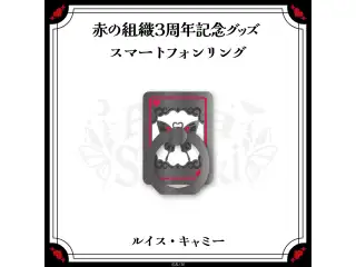 【赤の組織3周年記念グッズ】スマートフォンリング ルイス・キャミー