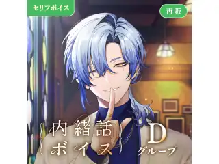 【再販】内緒話ボイス - Dグループ 夜牛詩乃 内緒話ボイス