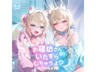 フワモコ 『お寝坊さんにはいたずらしちゃうよ？』 ASMRボイス フワワの甘々みみかき（フワワ・アビスガード、モココ・アビスガード/日本語）の公式画像