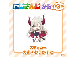【にじさんじぷち第3弾】ステッカー えま★おうがすとの公式画像