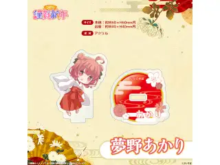 ぶいすぽっ！謹賀新年2026　ミニアクリルスタンド 夢野あかりの公式画像