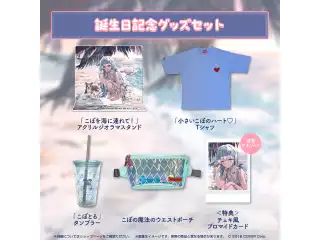 こぼ・かなえる 誕生日記念2023 グッズセットの公式画像