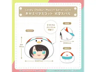 Lovely Okaburi Mascot Series vol.4 大空スバル おかぶりマスコット 大空スバルの公式画像
