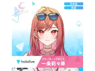 スターティングボイス 一条莉々華（英語）の公式画像