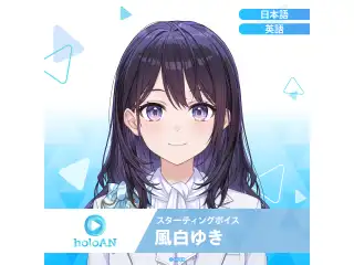 スターティングボイス 風白ゆき（日本語）の公式画像