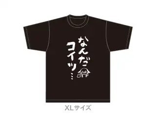 なんだコイツ…Tシャツ 黒（XLサイズ）の公式画像