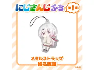 【にじさんじぷち】メタルストラップ 椎名唯華の公式画像