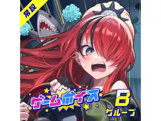 【常設】ゲームボイス - Bグループ 北小路ヒスイ ゲームボイスの公式画像