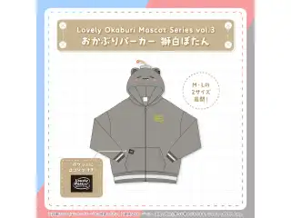 Lovely Okaburi Mascot Series vol.3 おかぶりパーカー 獅白ぼたん Mの公式画像