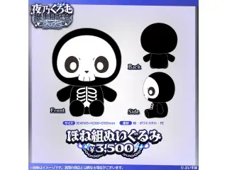 夜乃くろむ　誕生日記念2025 ほね組ぬいぐるみの公式画像
