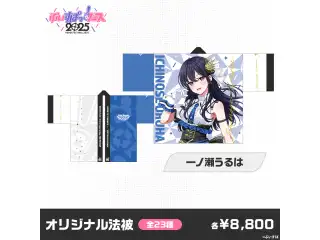【事後販売】ぶいすぽっ！フェス2025　オリジナル法被 一ノ瀬うるは