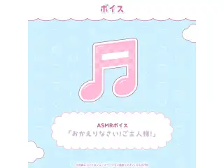 ロボ子さん 活動8周年記念 ASMRボイス「おかえりなさい！ご主人様！」の公式画像