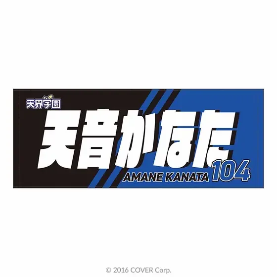 【天界学園】個別応援タオルの共通画像