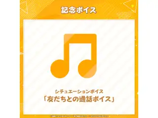 桃鈴ねね 3Dライブ開催記念 デジタルコンテンツ シチュエーションボイス「友だちとの通話ボイス」の公式画像