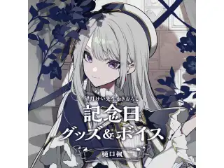 樋口楓記念日グッズ＆ボイス2024　缶バッジ2種セット
