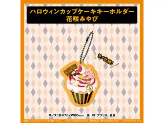 ホロスターズ ハロウィン2021 ハロウィンカップケーキキーホルダー 花咲みやびの公式画像