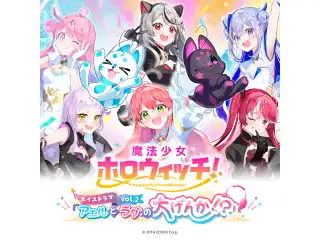魔法少女ホロウィッチ！ボイスドラマvol.2「アエルとラグの大げんか！？」の公式画像