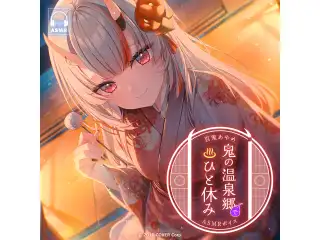 百鬼あやめ「鬼の温泉郷でひと休み」ASMRボイス 晩酌と鬼火足つぼマッサージの公式画像