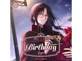 シェリン・バーガンディ誕生日グッズ2026 全力お祝いセット